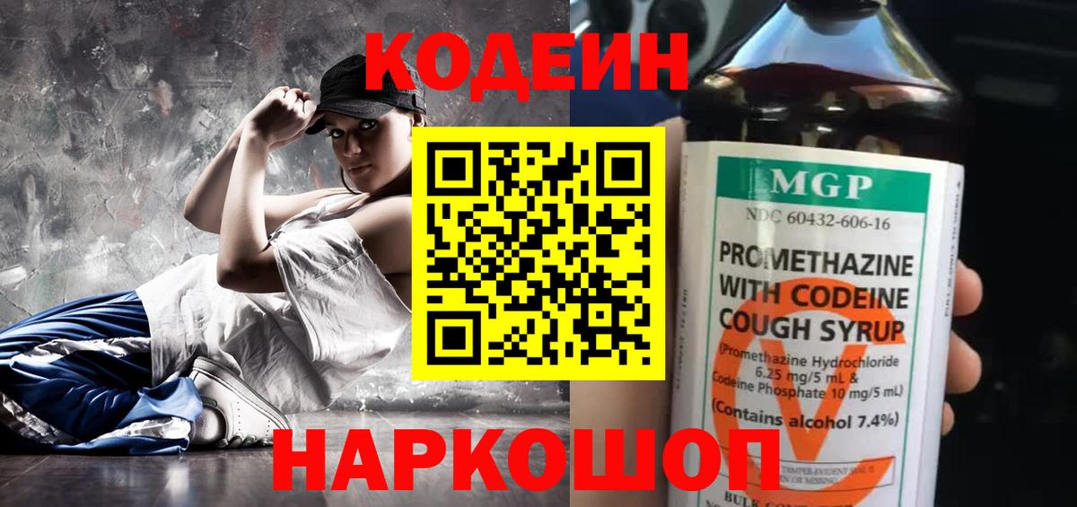 Кодеин напиток Lean (лин)  Вход с VPN  Мурино 