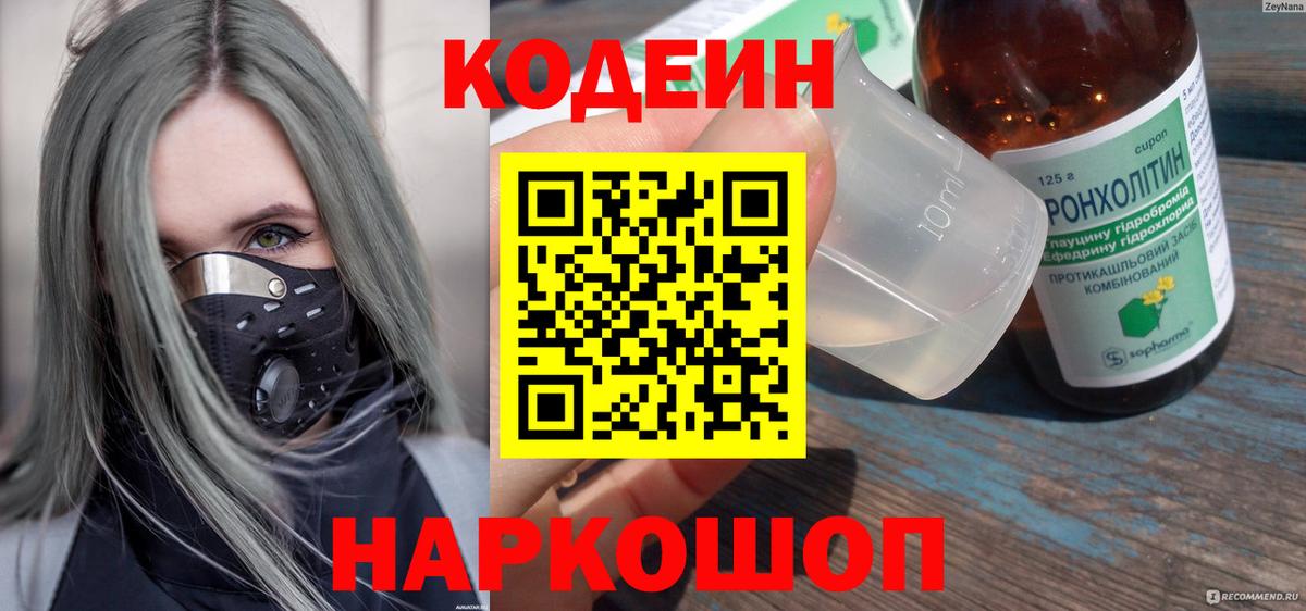 Кодеин напиток Lean (лин) Мурино